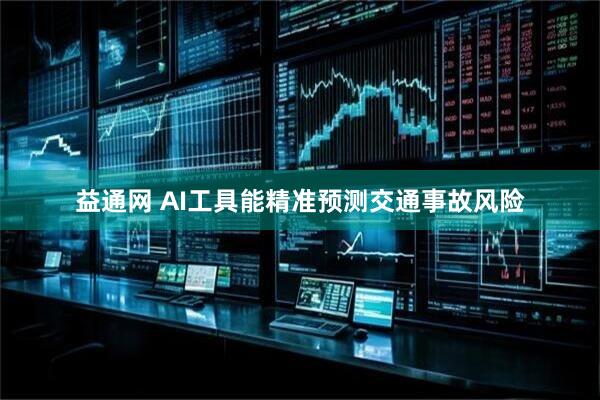 益通网 AI工具能精准预测交通事故风险